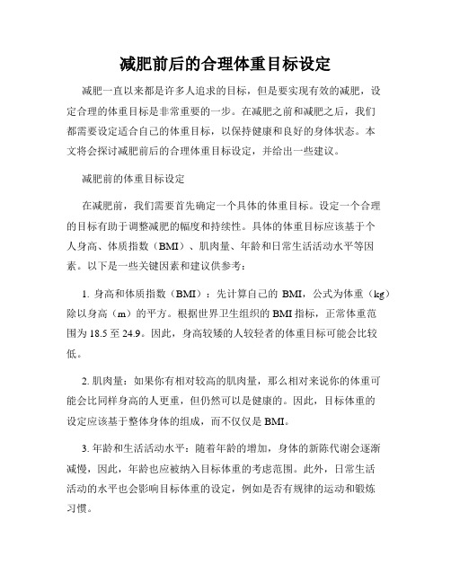 减肥前后的合理体重目标设定