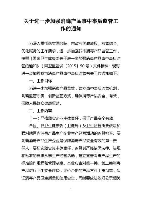 关于进一步加强消毒产品事中事后监管工作的通知