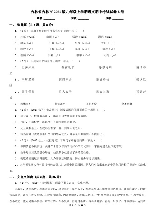 吉林省吉林市2021版九年级上学期语文期中考试试卷A卷