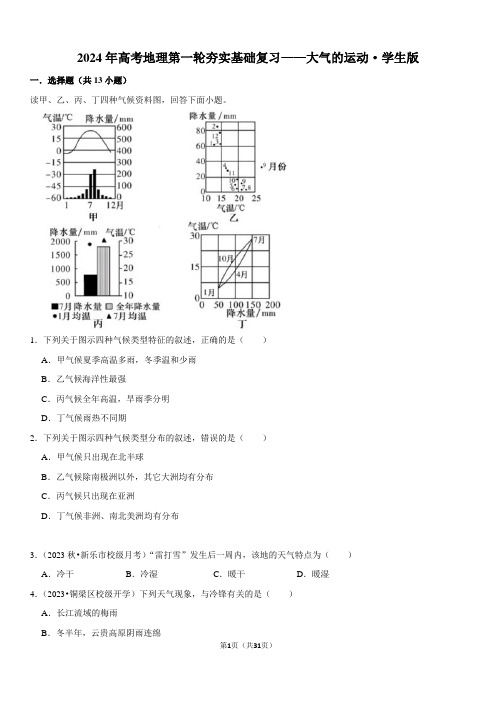 2024年高考地理第一轮夯实基础复习——大气的运动