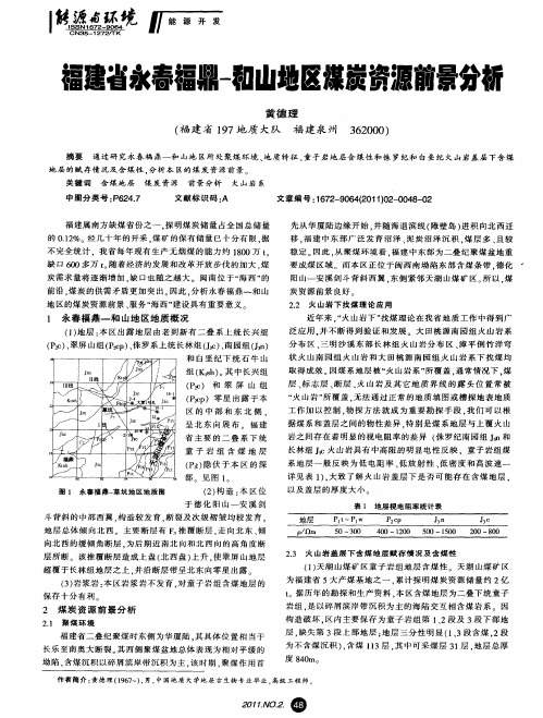 福建省永春福鼎-和山地区煤炭资源前景分析
