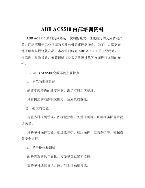 ABB ACS510内部培训资料