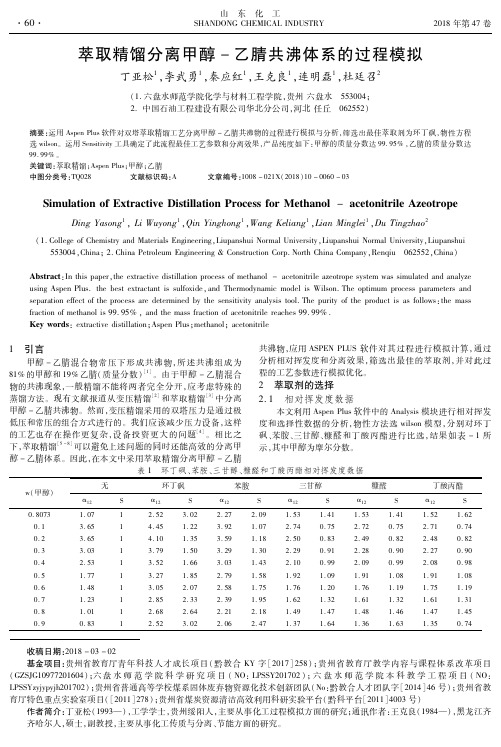 萃取精馏分离甲醇-乙腈共沸体系的过程模拟