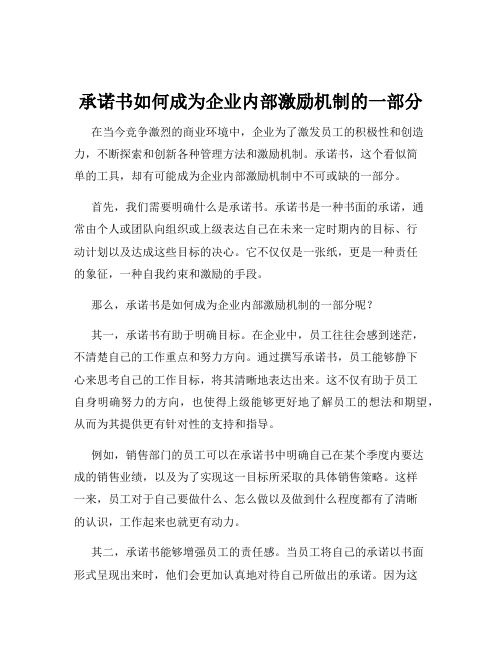 承诺书如何成为企业内部激励机制的一部分