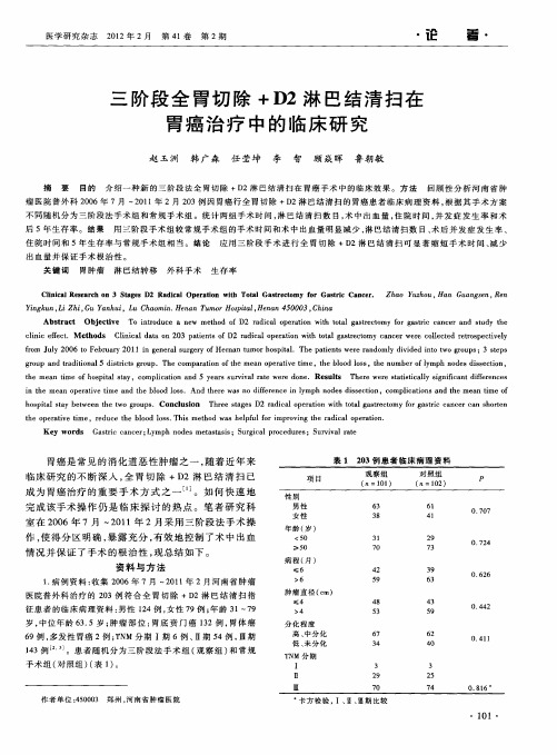 三阶段全胃切除+D2淋巴结清扫在胃癌治疗中的临床研究