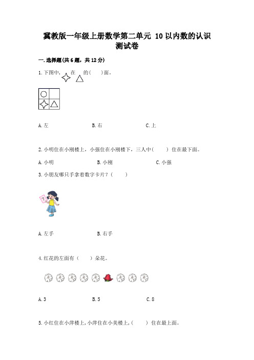 冀教版一年级上册数学第二单元 10以内数的认识 测试卷及参考答案ab卷