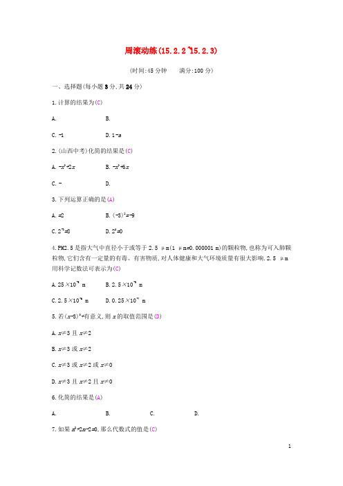 新编秋八年级数学上册第十五章分式周滚动练15.2.2_15.2.3试题新版新人教版201808231