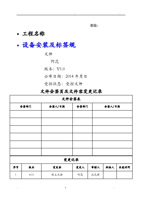 JH-设备安装及标签规范-模板