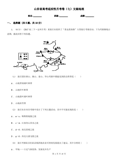 山东省高考适应性月考卷(七)文综地理