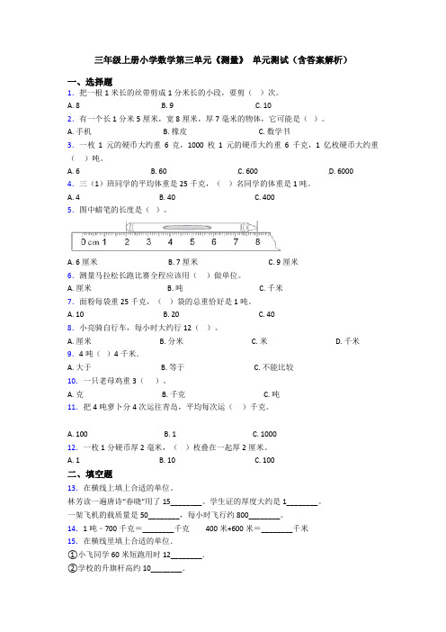 三年级上册小学数学第三单元《测量》 单元测试(含答案解析)