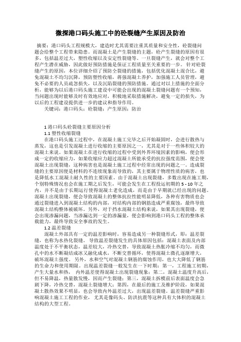 微探港口码头施工中的砼裂缝产生原因及防治