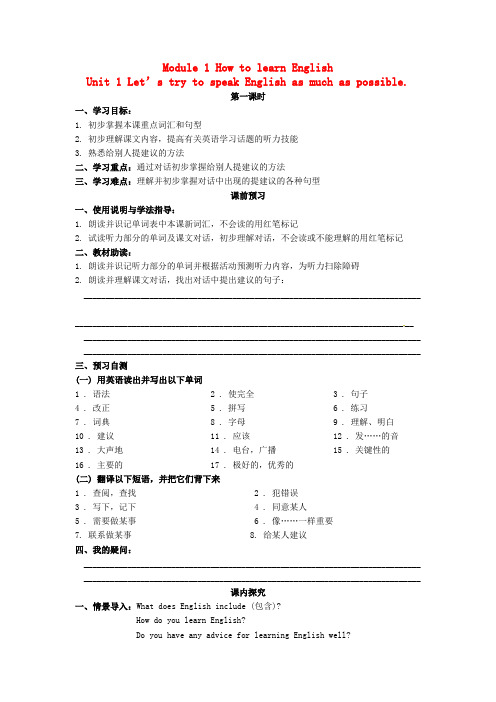 外研版英语八年级上册Module 1 《Let’s try to speak English as much as possible》导学案