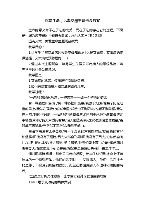 珍爱生命，远离艾滋主题班会教案