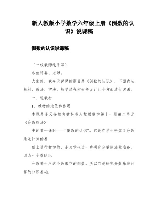 新人教版小学数学六年级上册《倒数的认识》说课稿