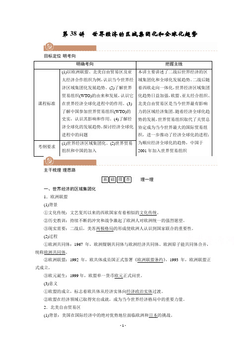 2022版高考人教版历史一轮学案：第38讲-世界经济的区域集团化和全球化趋势-【含解析】