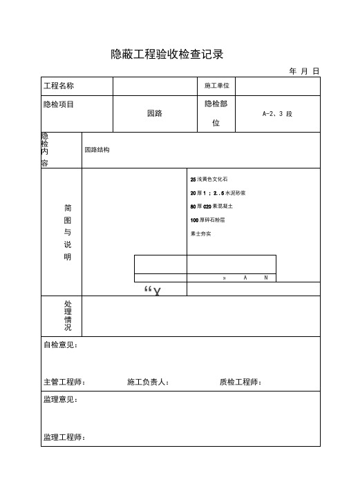 隐蔽工程验收检查记录