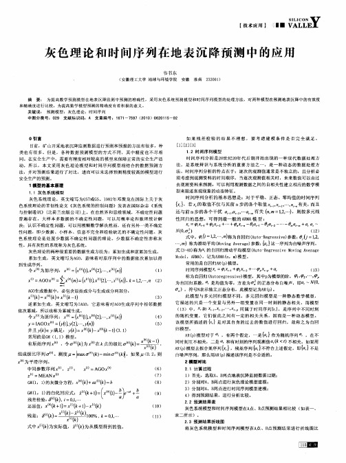 灰色理论和时间序列在地表沉降预测中的应用