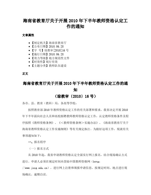 海南省教育厅关于开展2010年下半年教师资格认定工作的通知