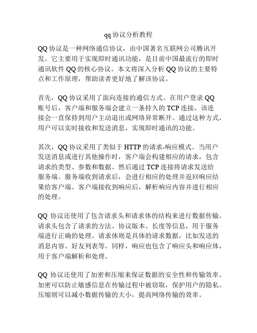 qq协议分析教程