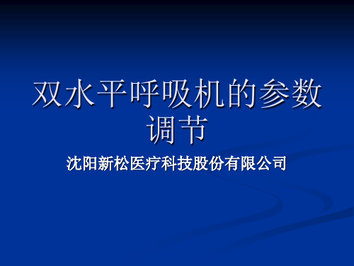 双水平呼吸机的调节参数