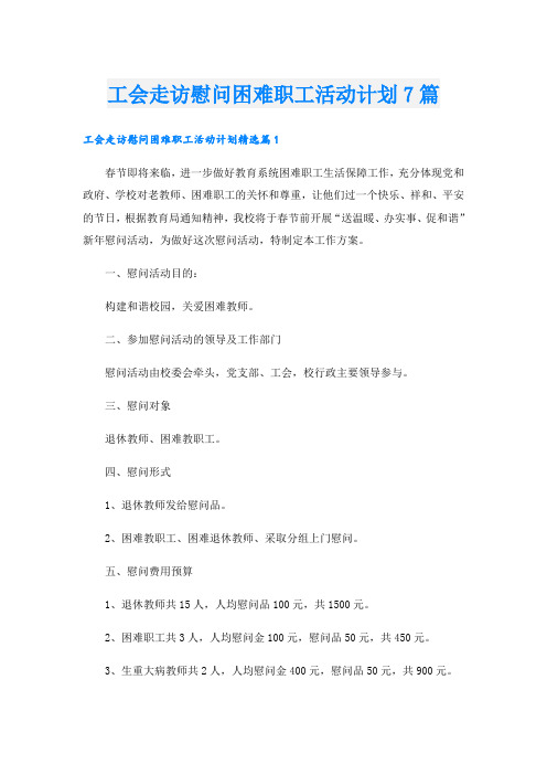 工会走访慰问困难职工活动计划7篇