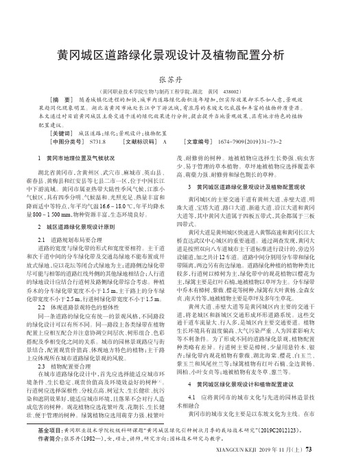 黄冈城区道路绿化景观设计及植物配置分析
