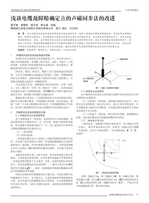 浅谈电缆故障精确定点的声磁同步法的改进