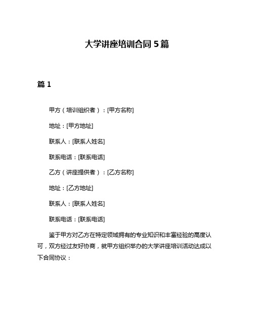 大学讲座培训合同5篇