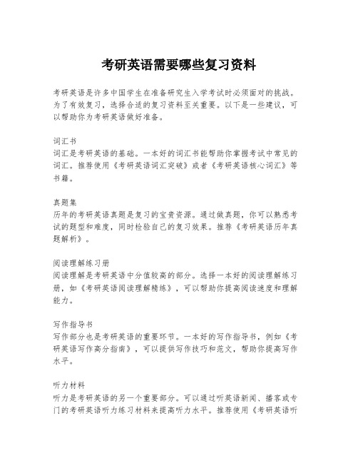 考研英语需要哪些复习资料