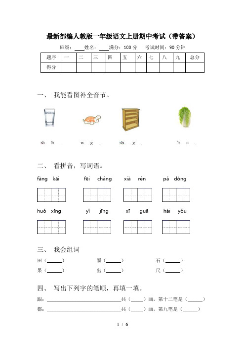 最新部编人教版一年级语文上册期中考试(带答案)