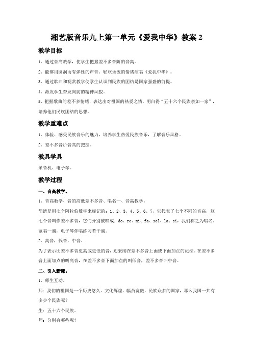 湘艺版音乐九上第一单元《爱我中华》教案2