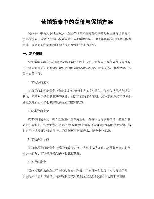 营销策略中的定价与促销方案