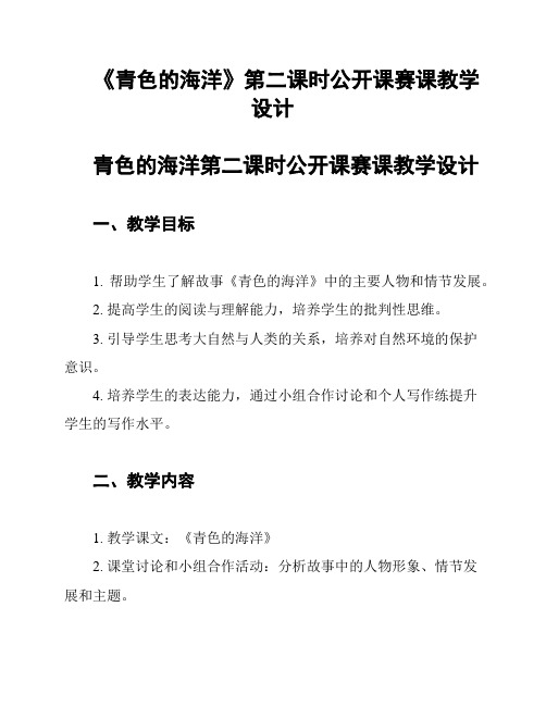 《青色的海洋》第二课时公开课赛课教学设计