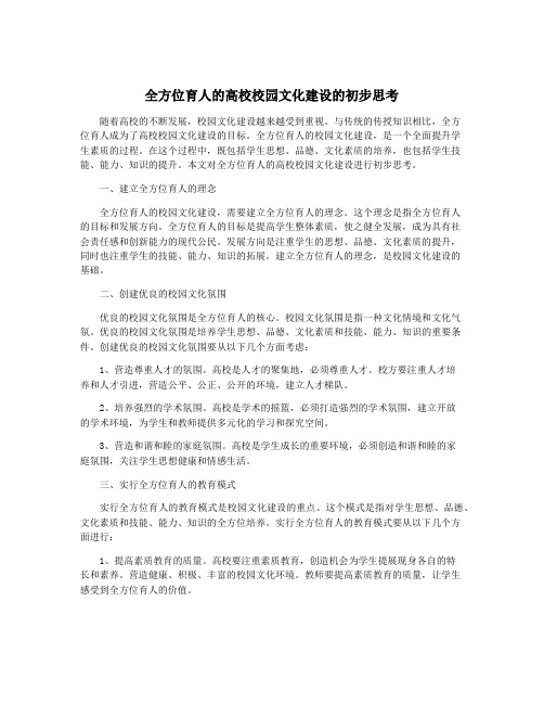 全方位育人的高校校园文化建设的初步思考