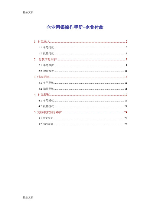 最新交通银行企业网银操作手册企业付款资料