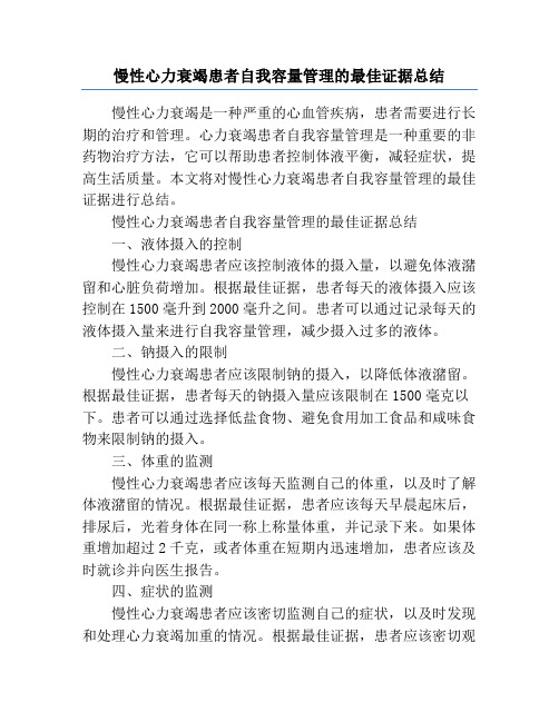 慢性心力衰竭患者自我容量管理的最佳证据总结