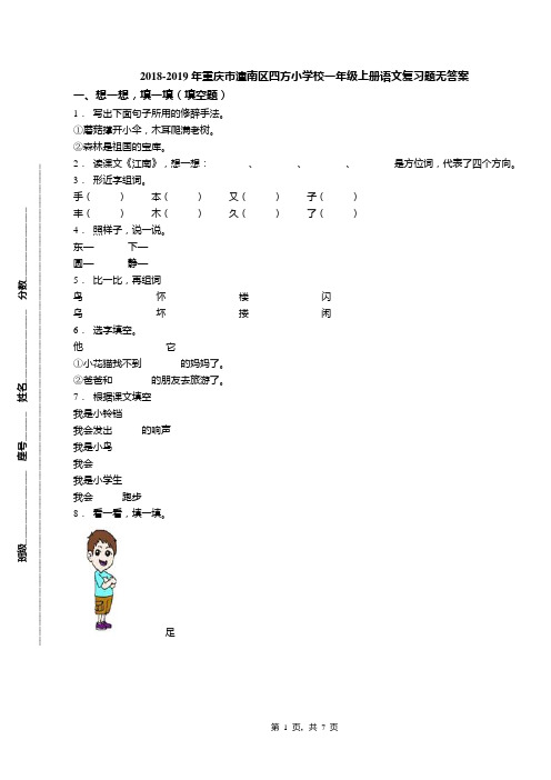 2018-2019年重庆市潼南区四方小学校一年级上册语文复习题无答案