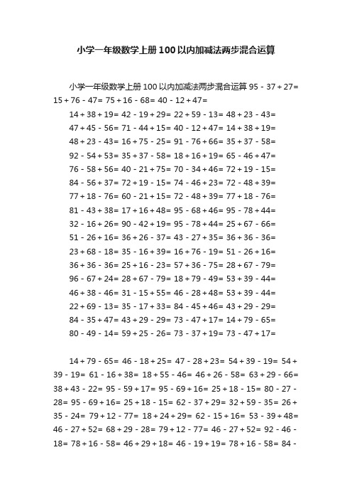 小学一年级数学上册100以内加减法两步混合运算