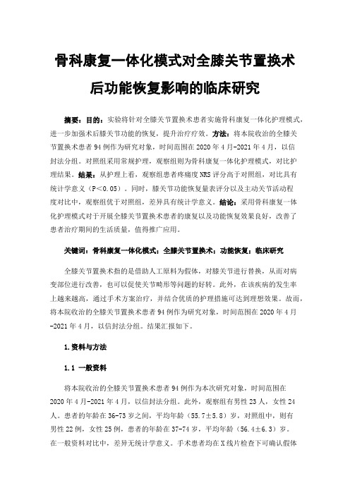 骨科康复一体化模式对全膝关节置换术后功能恢复影响的临床研究