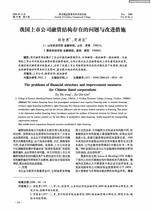 我国上市公司融资结构存在的问题与改进措施