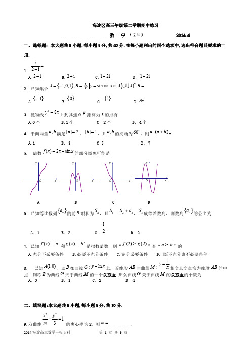 2014海淀高三一模数学文科-推荐下载