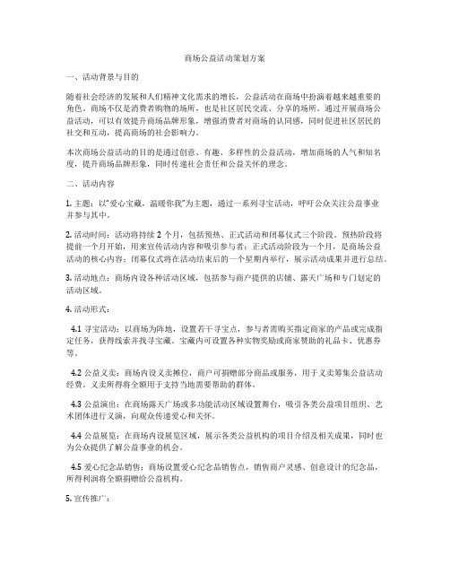 商场公益活动策划方案