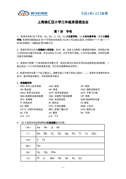 上海徐汇区小学三年级英语语法全