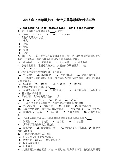 2015年上半年黑龙江一级公共营养师理论考试试卷