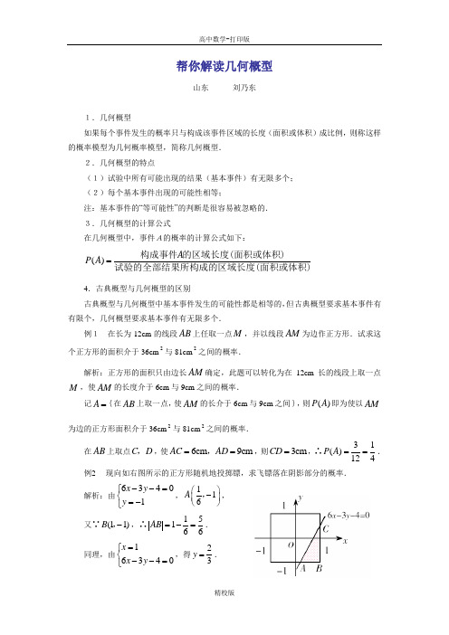 人教版数学高一-人教A必修三 3.3帮你解读几何概型