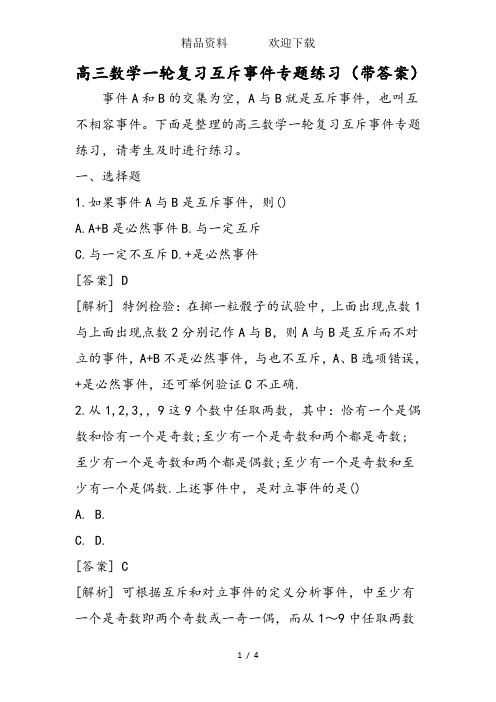 高三数学一轮复习互斥事件专题练习(带答案)