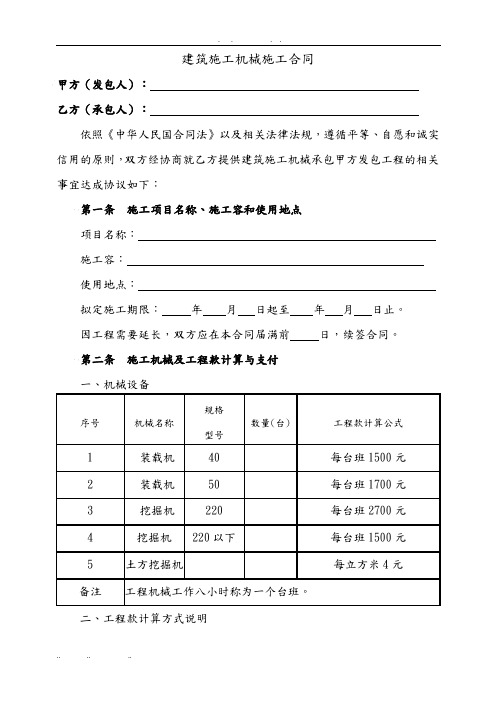 建筑工程机械施工合同协议书范本