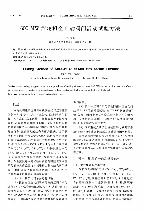 600MW汽轮机全自动阀门活动试验方法