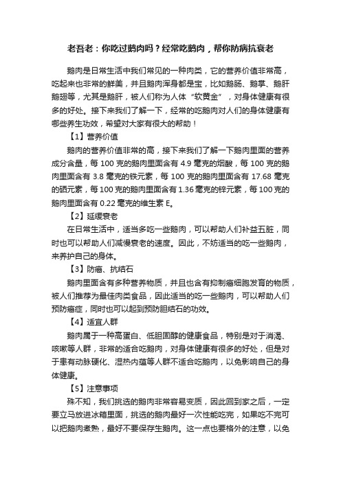 老吾老：你吃过鹅肉吗？经常吃鹅肉，帮你防病抗衰老