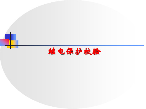 继电保护基础知识介绍入门培训PPT课件